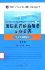 辽宁省首批“十二五”普通高等教育本科省级规划教材 国际航行船舶船员专业英语 非值班船员适用