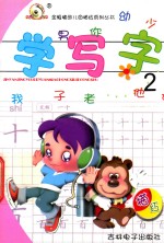 金眼睛幼儿园素描系列丛书 学写字 2