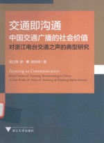 交通即沟通 中国交通广播的社会价值