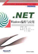 .NET Windows编程与应用