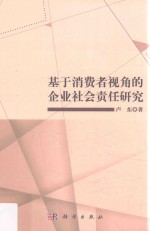 基于消费者视角的企业社会责任研究