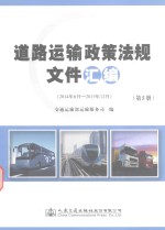 道路运输政策法规文件汇编 第5册