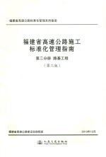 福建省高速公路施工标准化管理指南  第2分册  路基工程