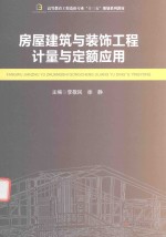 房屋建筑与装饰工程计量与定额应用