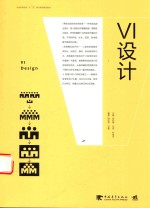 中国高等院校“十三五”精品课程规划教材 VI设计