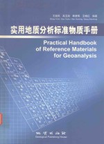 实用地质分析标准物质手册 汉-英对照