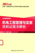 2015年一级建造师考试模拟试题及解析 机电工程管理与实务模拟试题及解析