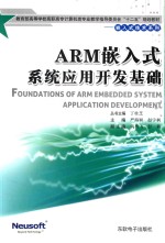 ARM嵌入式系统应用开发基础