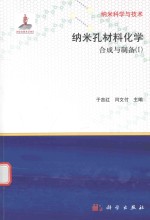 纳米孔材料化学 合成与制备 1