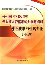 全国中医药专业技术资格考试大纲与细则 中医皮肤与性病专业 中级