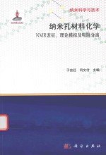 纳米孔材料化学 NMR表征、理论模拟及吸附分离