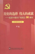 历史的选择 伟大的成就 纪念中国共产党成立90周年 中