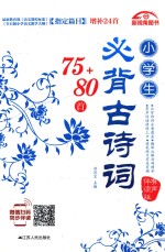 小学生必背古诗词75首