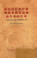 感觉器官和中枢神经系统在运动动作中的作用-克列斯托甫尼科夫运动生理学论文集第1部分