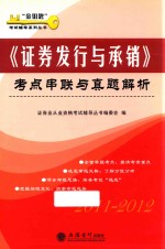 《证券发行与承销》考点串联与真题解析 2011-2012