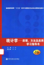 统计学  原理、方法及应用学习指导书