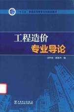 “十三五”普通高等教育本科规划教材 工程造价专业导论