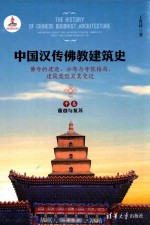 中国汉传佛教建筑史  佛寺的建造、分布与寺院格局、建筑类型及其变迁  中