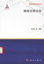 纳米科学与技术  纳米分析化学