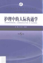 成人高等教育护理学专业教材  护理中的人际沟通学  第2版