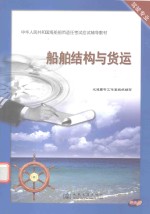 中华人民共和国海盗船员适任考试应试辅导教材  航舶结构与货运