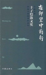 在仰望中前行 首届全球丰子恺散文奖评选大赛优秀作品集