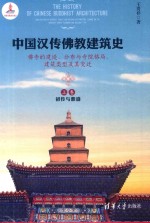 中国汉传佛教建筑史  佛寺的建造、分布与寺院格局、建筑类型及其变迁  上