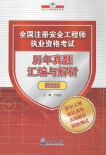 全国注册安全工程师执业资格考试历年真题汇编与解析 最新版