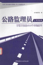 公路监理员上岗指南 不可不知的500个关键细节