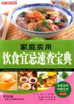 家庭实用饮食宜忌速查宝典 双色版