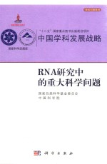 中国学科发展战略 RNA研究中的重大科学问题