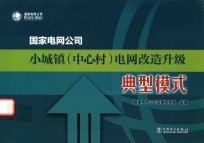 国家电网公司小城镇（中心村）电网改造升级典型模式