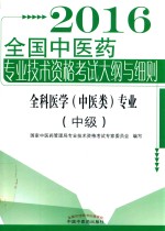 2016全国中医药专业技术资格考试大纲与细则 中级 全科医学（中医类）专业