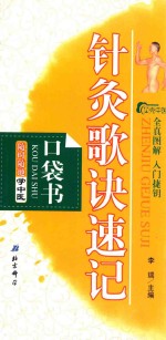 随时随地学中医 3 针灸歌诀速记口袋书