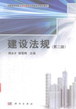 全国高等院校土木工程类应用型系列规划教材  建设法规  第2版