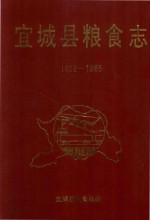 宜城县粮食志 1883-1985