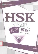 HSK真题解析  六级