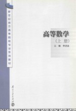 新世纪地方高等院校专业系列教材 高等数学 上