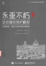 永垂不朽 全球建筑保护概观 实施参数 理论与保护观念演变史