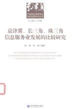 京津冀、长三角、珠三角信息服务业发展的比较研究