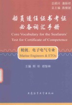 船员适任证书考证必备词汇手册 轮机、电子电气专业