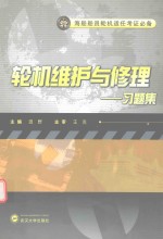 轮机维护与修理习题集