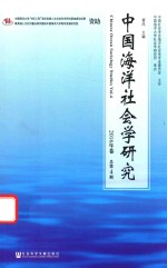 中国海洋社会学研究 2016年卷 总第4期 Vol.4