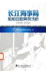 长江海事局船舶安检案例浅析 2010-2012