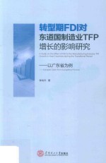 转型期FDI对东道国制造业TFP增长的影响研究 以广东省为例