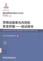 培训用书  货物运输单元内货的安全积载  3.18国际海事组织海员行为示范