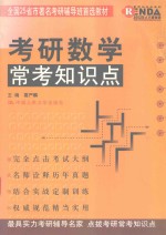 常考知识点系列 考研数学常考知识点