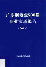 广东制造业500强企业发展报告 2013