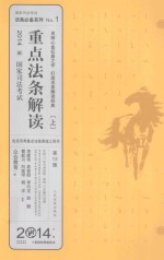 重点法条解读 上 2014国家司法考试 第13版