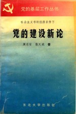 社会主义市场经济条件下 党的建设新论